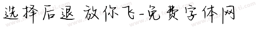 选择后退 放你飞字体转换
